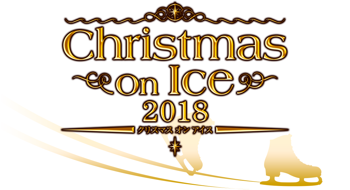 Christmas on Ice 2018 クリスマスオンアイス